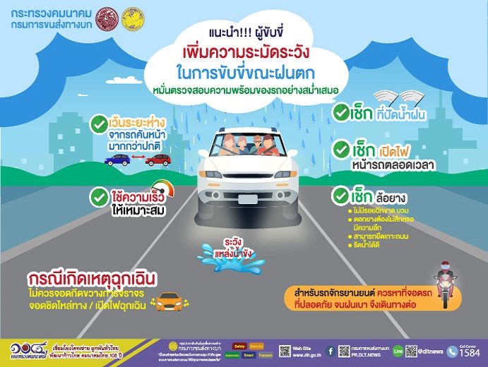 ฝนตกถนนลื่น ขับขี่ระมัดระวัง เพื่อความปลอดภัย  ด้วยความปราถนาดีจากองค์การบริหารส่วนจังหวัดเพชรบุรี